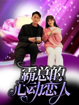 霸总的心动恋人海报