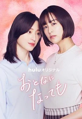 即使成为大人海报