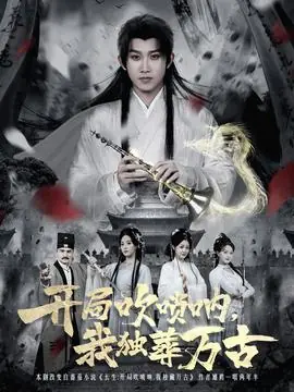 开局吹唢呐,我独葬万古海报