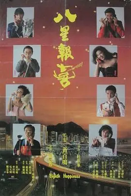 八星报喜八星報喜海报