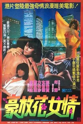 花女情狂海报