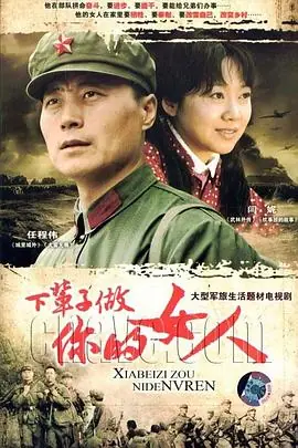 下辈子做你的女人海报