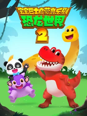 宝宝巴士启蒙音乐剧恐龙世界2海报