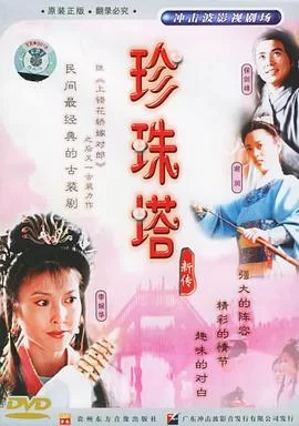 珍珠塔新传[电影解说]海报