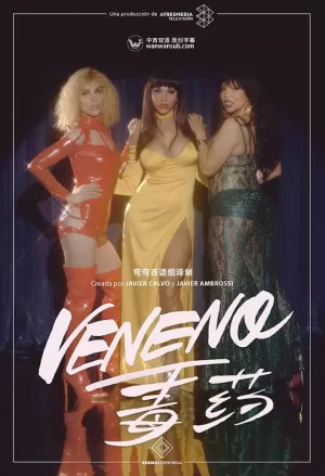 毒药第一季海报