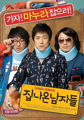 离家的男人집나온남자들海报