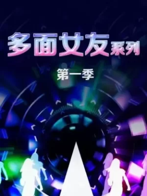 多面女友系列第一季海报