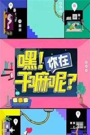 嘿!你在干嘛呢?海报