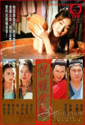 恨锁金瓶(粤语)海报