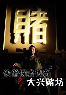 侠僧探案传奇之大兴赌坊[电影解说]海报