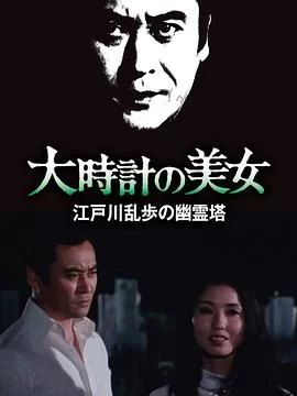 明智小五郎美女系列10:大时计的美女海报