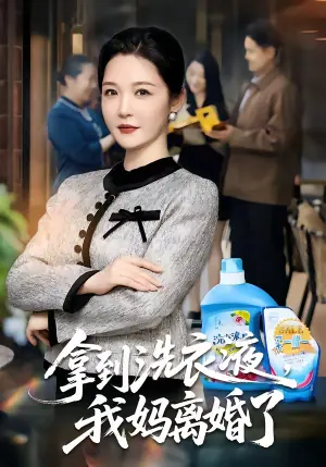 拿到洗衣液,我妈离婚了海报