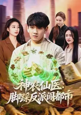 神农仙医:脚踩反派闯都市海报