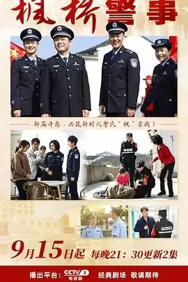 枫桥警事海报