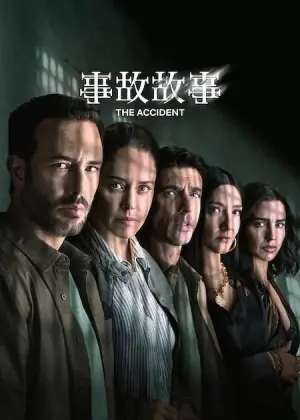事故故事第二季海报