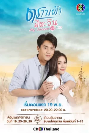 直到天空迎来太阳(国语)海报