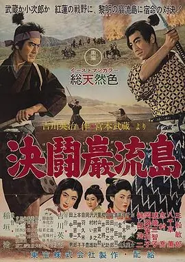 宫本武藏完结篇决斗岩流岛海报