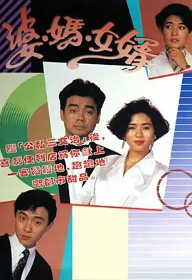 婆妈女婿(粤语)海报