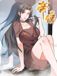 帝婿动态漫画海报