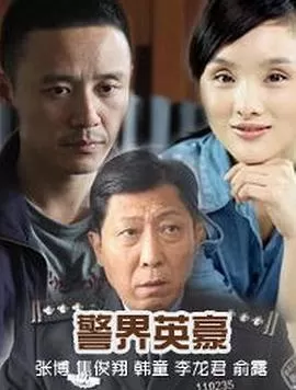 警界英豪海报