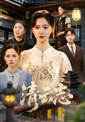 清云志云清渡海报