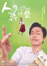 人生算什么海报