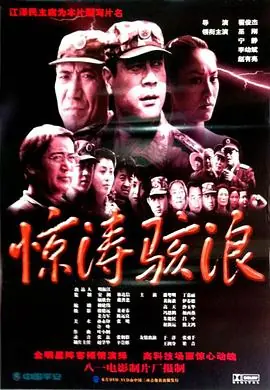惊涛骇浪海报
