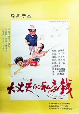 大丈夫的私房钱海报