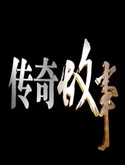 传奇故事2020海报