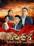乾元苍穹海报
