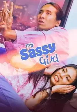非典型女友海报