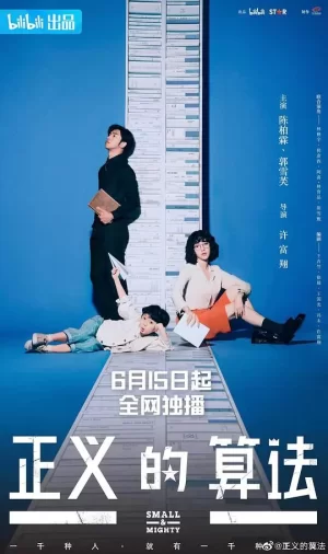 正义的算法完整版海报