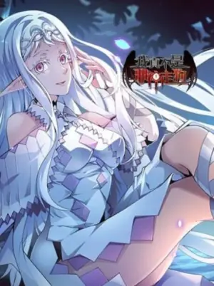 我真不是邪神走狗动态漫画海报