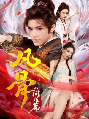 凡骨:问道篇海报