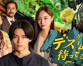 在死亡游戏中等待海报