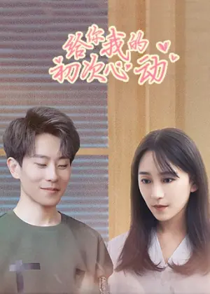 给你我的初次心动海报