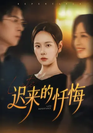 迟来的忏悔海报