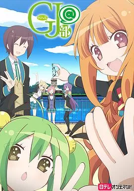 GJ部特別篇海报