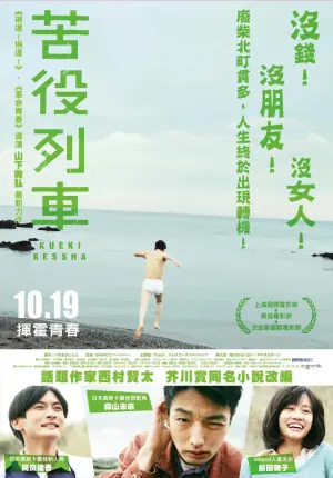 苦役列车海报