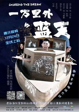 一万里外的蓝天海报