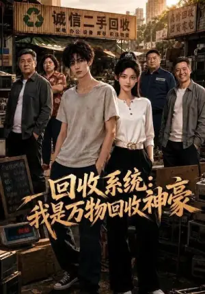 回收系统:我是万物回收神豪海报
