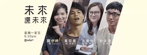 未来还未来海报