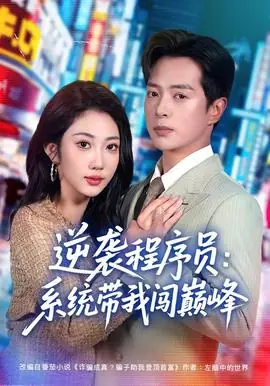 逆袭程序员:系统带我闯巅峰海报