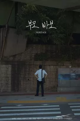 遗产[电影解说]海报