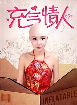 充气情人[电影解说]海报