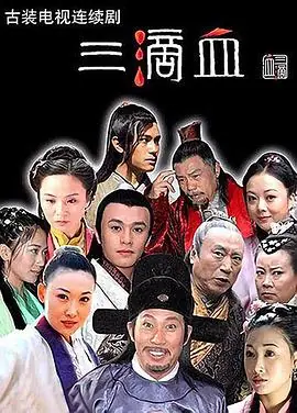 三滴血(剧版)海报