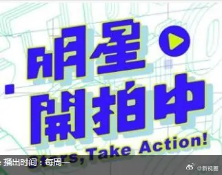 明星开拍中海报