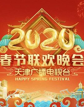 2020天津卫视春节联欢晚会海报