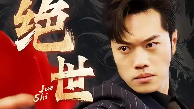 绝世藏龙海报