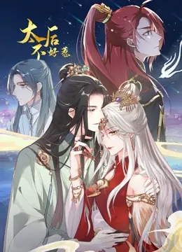太后不好惹动态漫画海报